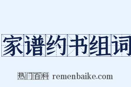 家谱约书组词是什么意思的图片
